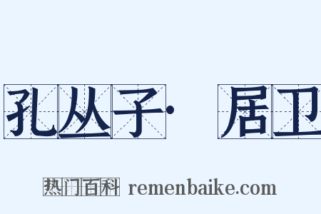孔丛子·居卫是什么意思的图片